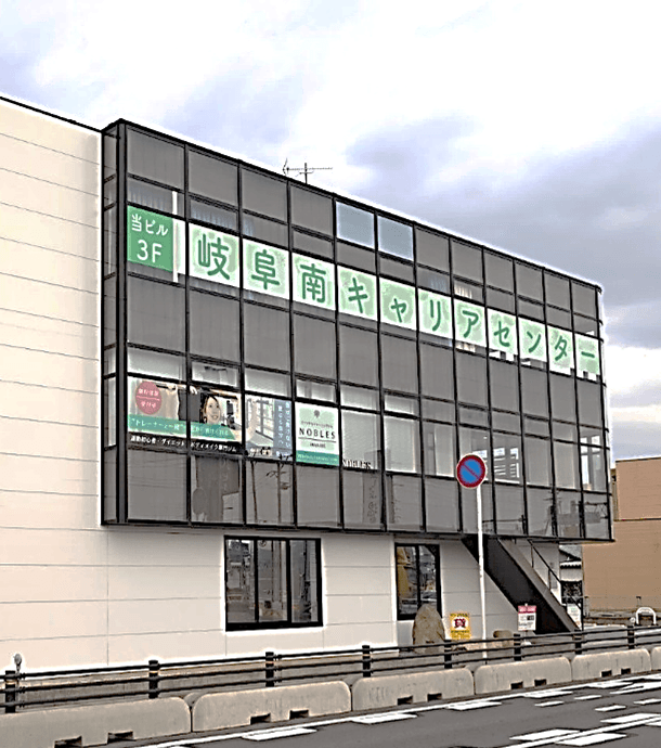 岐阜南キャリアセンター