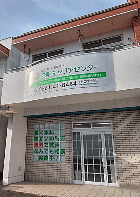 名東キャリアセンター